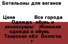 Ботильоны для веганов  › Цена ­ 2 000 - Все города Одежда, обувь и аксессуары » Женская одежда и обувь   . Тверская обл.,Бологое г.